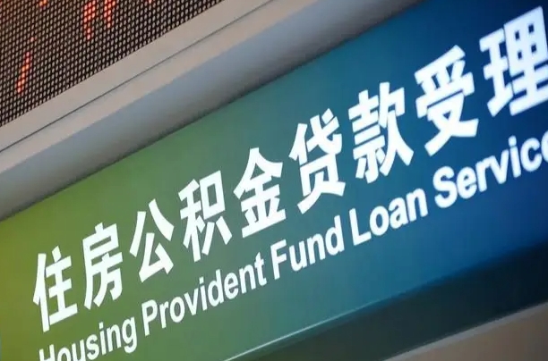 员工申请单位住房公积金_乌鲁木齐公积金代办在职离职封存服务